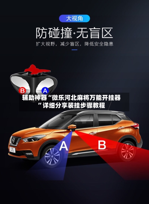 辅助神器“微乐河北麻将万能开挂器”详细分享装挂步骤教程-第1张图片