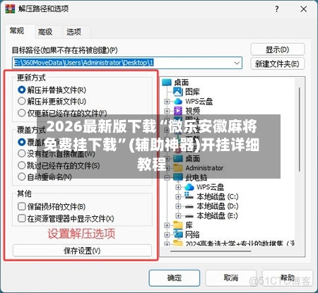 2026最新版下载“微乐安徽麻将免费挂下载	”(辅助神器)开挂详细教程-第1张图片