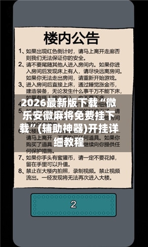 2026最新版下载“微乐安徽麻将免费挂下载”(辅助神器)开挂详细教程-第2张图片