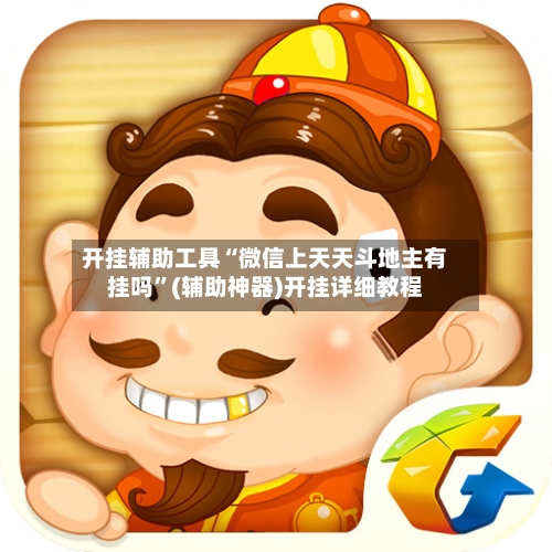 开挂辅助工具“微信上天天斗地主有挂吗”(辅助神器)开挂详细教程-第1张图片