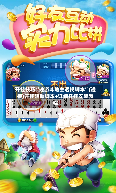 开挂技巧“途游斗地主透视脚本”(透视)开挂辅助脚本+详细开挂安装教程-第2张图片