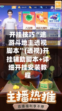 开挂技巧“途游斗地主透视脚本”(透视)开挂辅助脚本+详细开挂安装教程-第3张图片