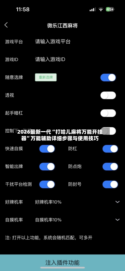 2026最新一代“打哈儿麻将万能开挂器	”万能辅助详细步骤与使用技巧-第1张图片