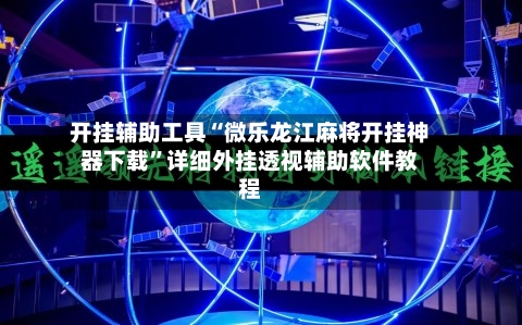 开挂辅助工具“微乐龙江麻将开挂神器下载”详细外挂透视辅助软件教程-第3张图片