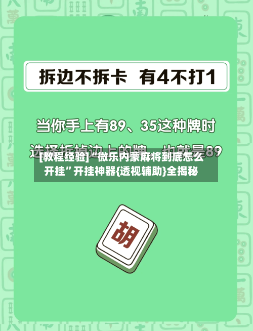 [教程经验]“微乐内蒙麻将到底怎么开挂	”开挂神器{透视辅助}全揭秘-第2张图片