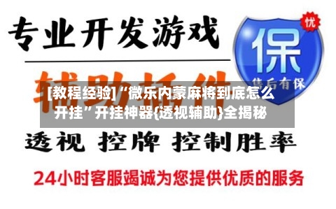 [教程经验]“微乐内蒙麻将到底怎么开挂”开挂神器{透视辅助}全揭秘-第1张图片