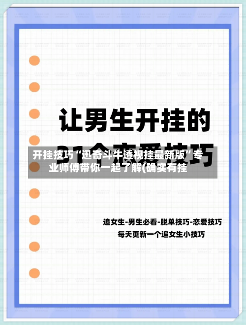 开挂技巧“迅奇斗牛透视挂最新版	”专业师傅带你一起了解(确实有挂-第1张图片