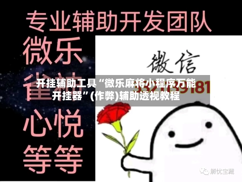 开挂辅助工具“微乐麻将小程序万能开挂器”(作弊)辅助透视教程-第1张图片