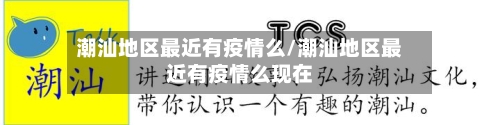 潮汕地区最近有疫情么/潮汕地区最近有疫情么现在-第1张图片