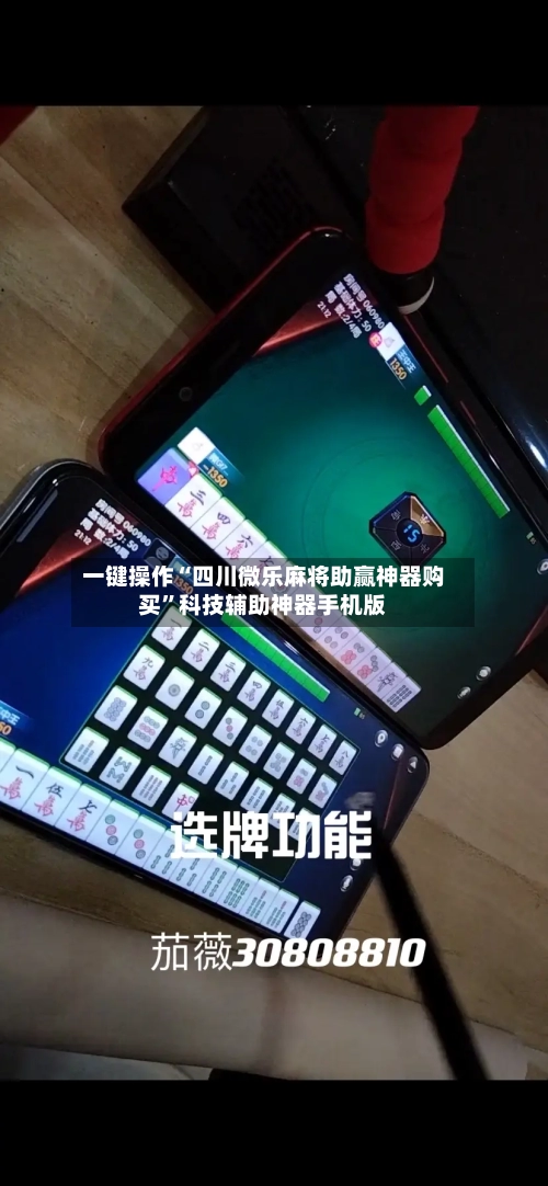 一键操作“四川微乐麻将助赢神器购买	”科技辅助神器手机版-第1张图片
