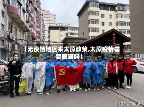 【无疫情地区来太原政策,太原疫情需要隔离吗】-第1张图片