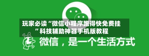 玩家必读“微信小程序跑得快免费挂”科技辅助神器手机版教程-第3张图片