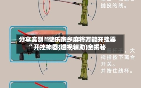 分享实测“微乐家乡麻将万能开挂器”开挂神器{透视辅助}全揭秘-第1张图片