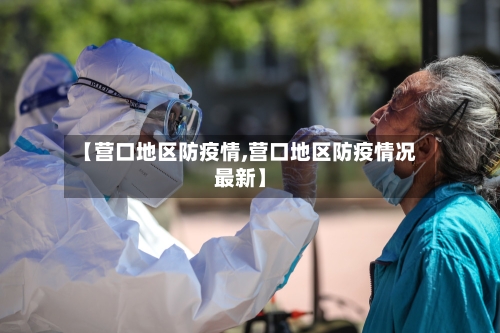 【营口地区防疫情,营口地区防疫情况最新】-第1张图片