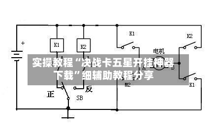 实操教程“决战卡五星开挂神器下载”细辅助教程分享-第1张图片