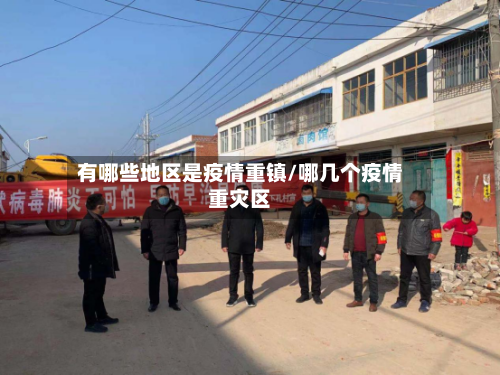 有哪些地区是疫情重镇/哪几个疫情重灾区-第1张图片