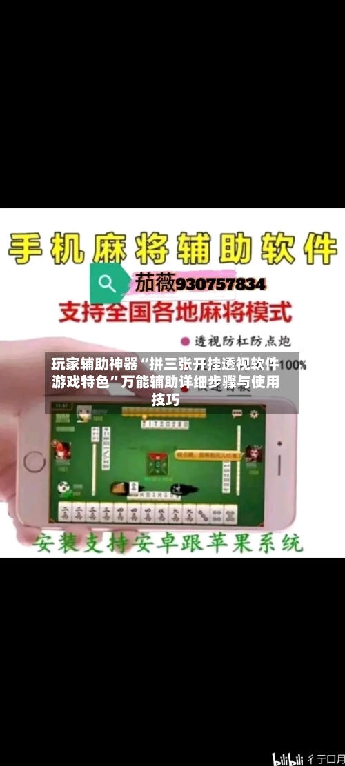 玩家辅助神器“拼三张开挂透视软件游戏特色”万能辅助详细步骤与使用技巧-第1张图片