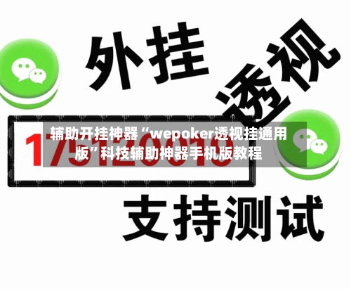 辅助开挂神器“wepoker透视挂通用版”科技辅助神器手机版教程-第2张图片