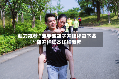 强力推荐“牵手跑胡子开挂神器下载”附开挂脚本详细教程-第2张图片
