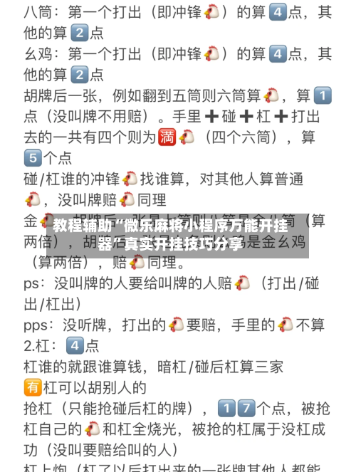 教程辅助“微乐麻将小程序万能开挂器	”真实开挂技巧分享-第3张图片