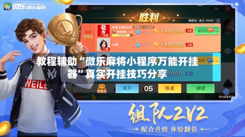 教程辅助“微乐麻将小程序万能开挂器”真实开挂技巧分享-第2张图片