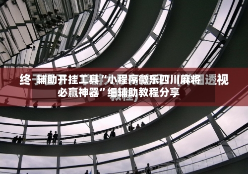 辅助开挂工具“小程序微乐四川麻将必赢神器”细辅助教程分享-第1张图片