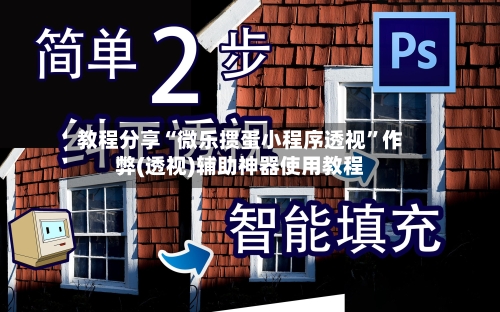 教程分享“微乐掼蛋小程序透视”作弊(透视)辅助神器使用教程-第1张图片