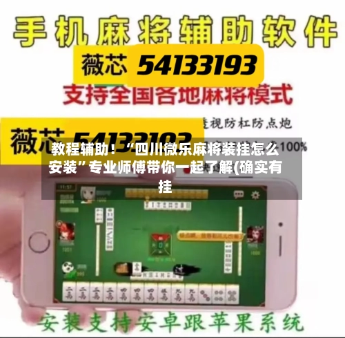 教程辅助！“四川微乐麻将装挂怎么安装	”专业师傅带你一起了解(确实有挂-第1张图片