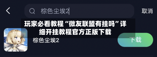 玩家必看教程“微友联盟有挂吗”详细开挂教程官方正版下载-第1张图片
