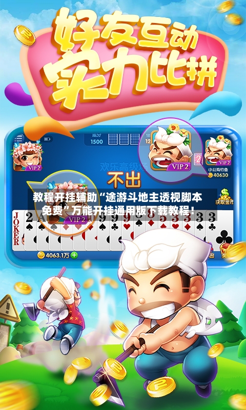 教程开挂辅助“途游斗地主透视脚本免费	”万能开挂通用版下载教程！-第2张图片