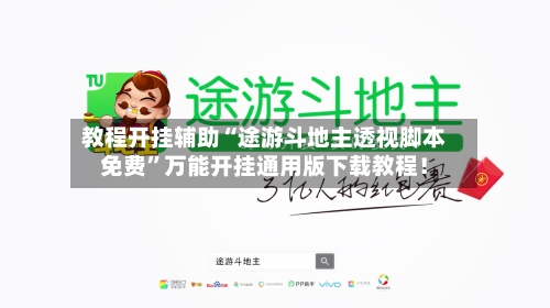 教程开挂辅助“途游斗地主透视脚本免费”万能开挂通用版下载教程！-第1张图片