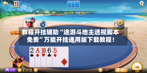 教程开挂辅助“途游斗地主透视脚本免费”万能开挂通用版下载教程！-第3张图片