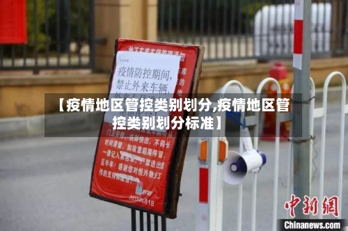 【疫情地区管控类别划分,疫情地区管控类别划分标准】-第1张图片