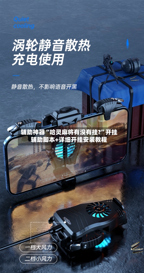 辅助神器“哈灵麻将有没有挂?”开挂辅助脚本+详细开挂安装教程-第3张图片