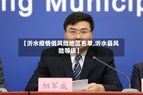 【沂水疫情低风险地区名单,沂水县风险等级】-第2张图片