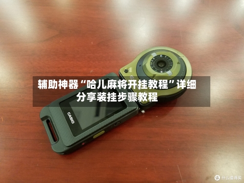 辅助神器“哈儿麻将开挂教程	”详细分享装挂步骤教程-第2张图片