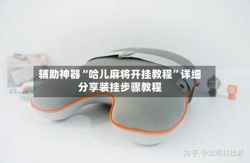 辅助神器“哈儿麻将开挂教程”详细分享装挂步骤教程-第1张图片