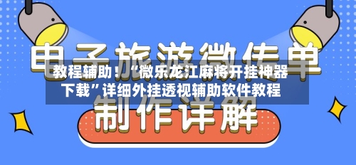 教程辅助！“微乐龙江麻将开挂神器下载”详细外挂透视辅助软件教程-第2张图片