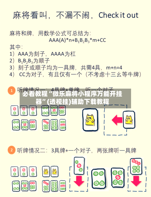必看教程“微乐麻将小程序万能开挂器”(透视挂)辅助下载教程-第2张图片