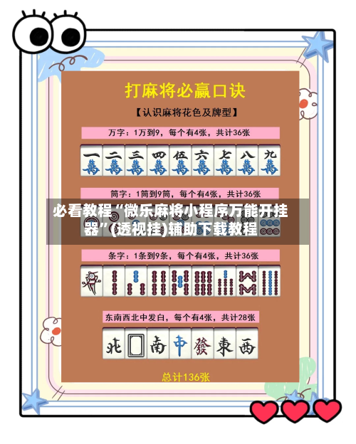 必看教程“微乐麻将小程序万能开挂器”(透视挂)辅助下载教程-第3张图片