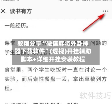 教程分享“微信麻将外卦神器下载软件”(透视)开挂辅助脚本+详细开挂安装教程-第1张图片