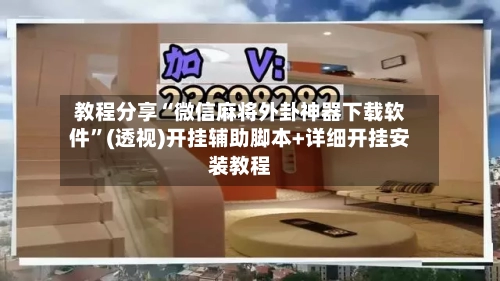 教程分享“微信麻将外卦神器下载软件	”(透视)开挂辅助脚本+详细开挂安装教程-第2张图片