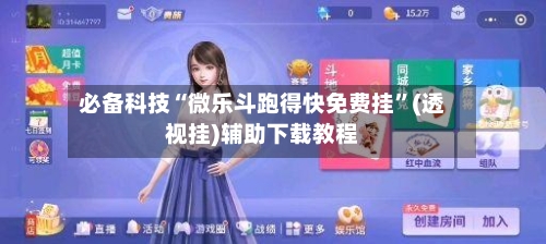 必备科技“微乐斗跑得快免费挂”(透视挂)辅助下载教程-第1张图片