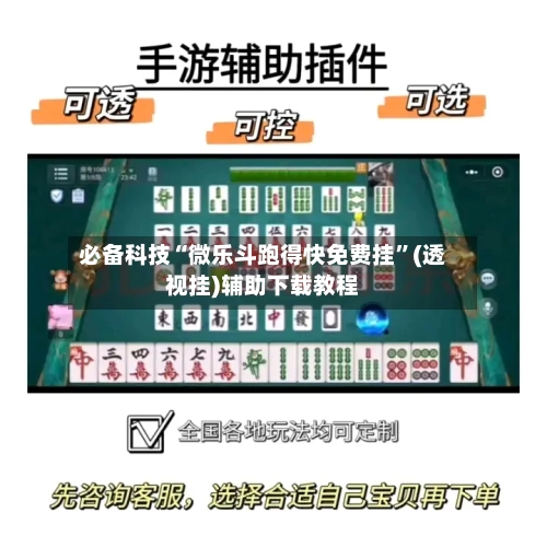必备科技“微乐斗跑得快免费挂”(透视挂)辅助下载教程-第2张图片