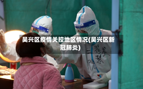 吴兴区疫情关控地区情况(吴兴区新冠肺炎)-第1张图片