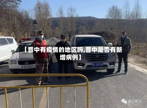【晋中有疫情的地区吗,晋中是否有新增病例】-第2张图片