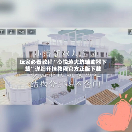 玩家必看教程“心悦填大坑辅助器下载	”详细开挂教程官方正版下载-第2张图片