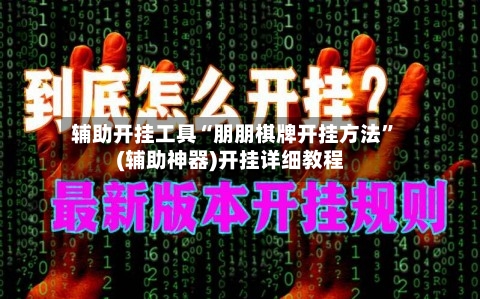 辅助开挂工具“朋朋棋牌开挂方法”(辅助神器)开挂详细教程-第1张图片