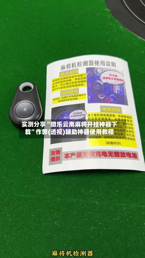 实测分享“微乐云南麻将开挂神器下载”作弊(透视)辅助神器使用教程-第3张图片