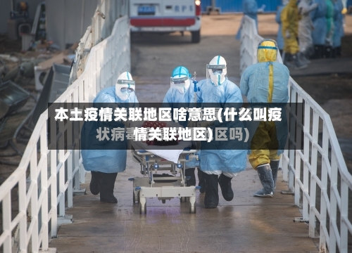 本土疫情关联地区啥意思(什么叫疫情关联地区)-第1张图片